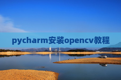 pycharm安装opencv教程